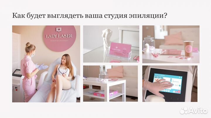 Франшиза студий лазерной эпиляции «Lady Laser»