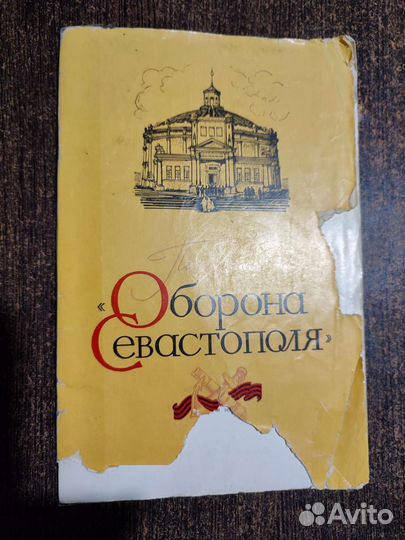 Книга панорама. Оборона Севастополя