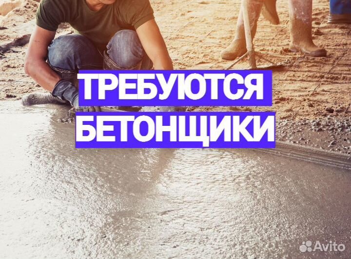 Бетонщик. Вахта с проживанием и питанием