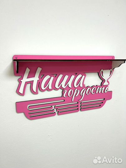 Медальница с полкой