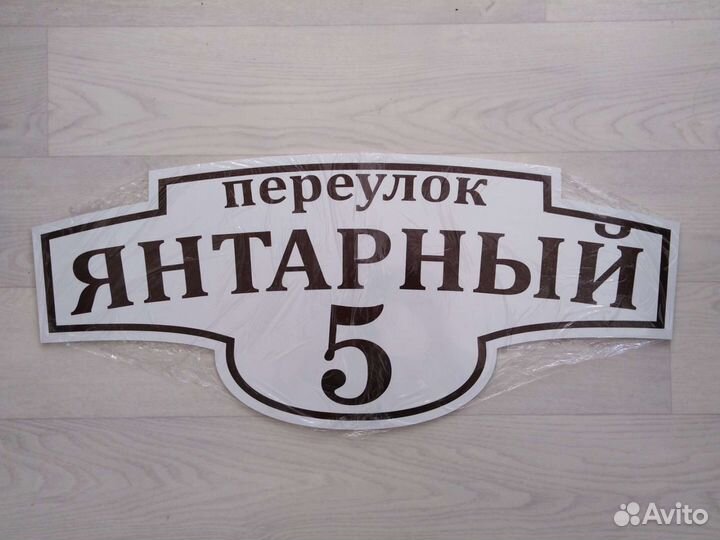 Адресная табличка на дом Уфа, Зубово, Шмидтово