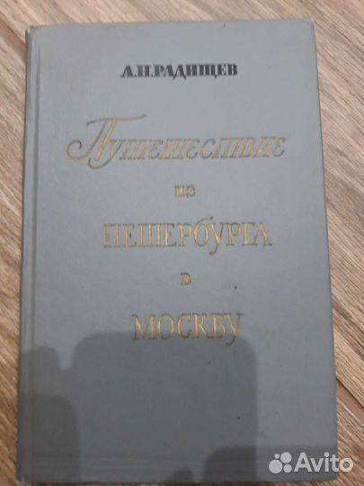 Радищев Путешествие из Петербурга в Москву