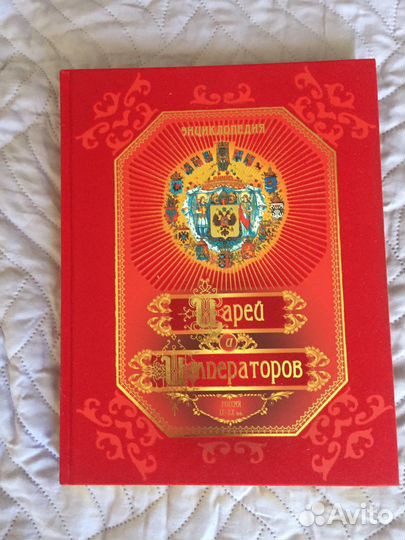 Новая энциклопедия царей и императоров