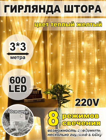 Гирлянда штора/занавеска 3x3 теплый свет