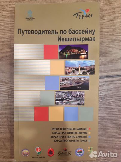 Путеводители по Турции: Измир, Амасья и др