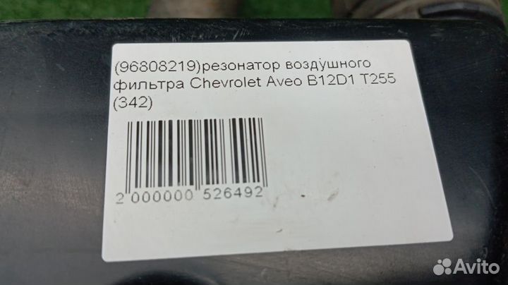 Резонатор воздушного фильтра Chevrolet Aveo