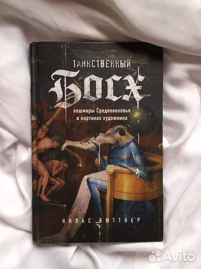 Таинственный Босх. Нильс Бюттнер