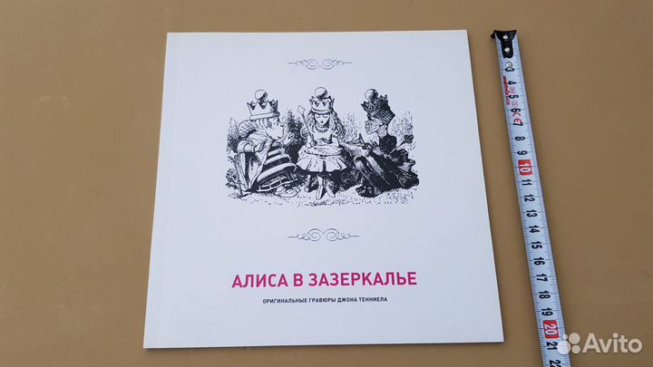 Алиса в Зазеркалье. Оригинальные гравюры Д.Теннела