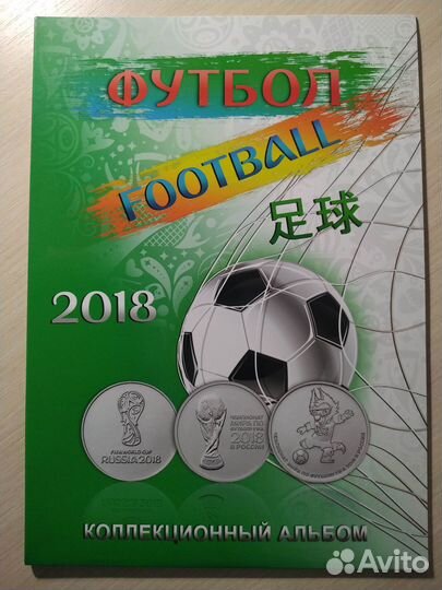 Серия монет чемпионата мира по футболу 2018 года