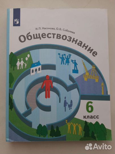 Обществознание. 6 класс. И.П. Насонова