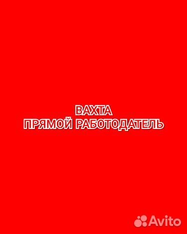 Вахта без проверок хостел 3 раза питание муж/жен