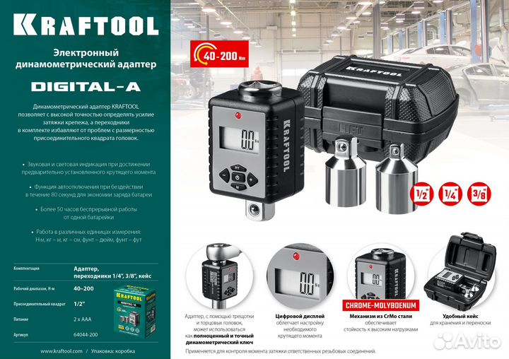 Kraftool, 1/2, 200 Нм, динамометрический адаптер