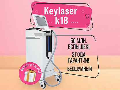 Диодный лазер Keylaser K18 для эпиляции