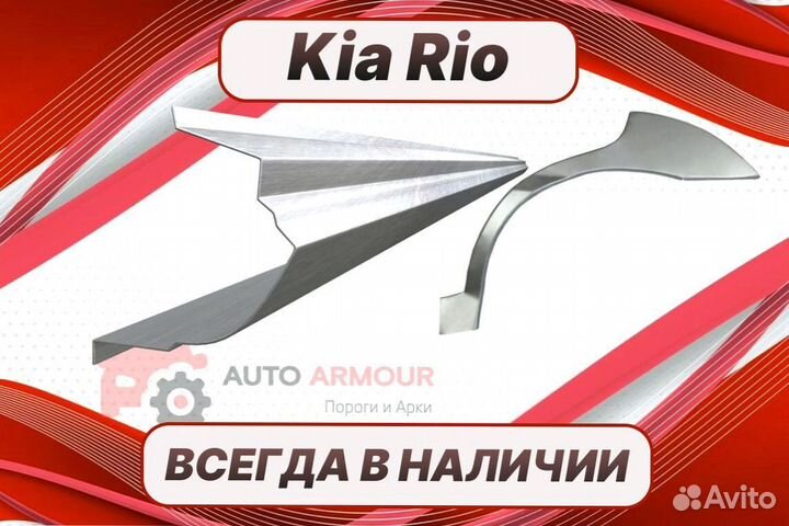 Арки для Kia Rio кузовные