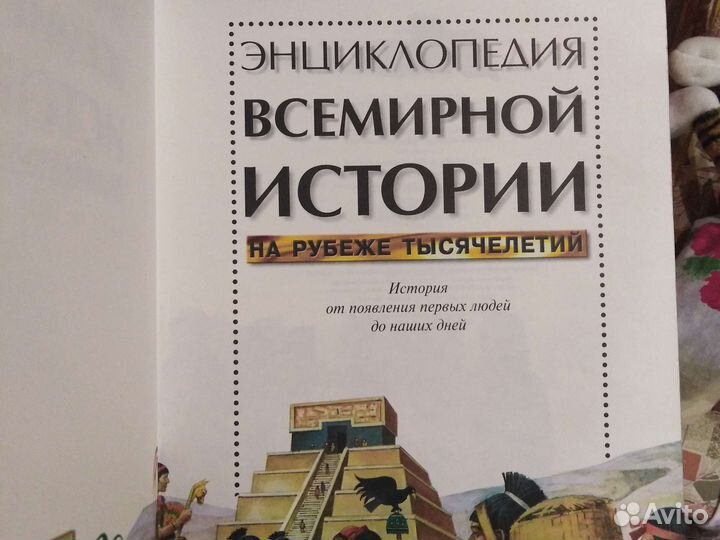 Энциклопедия всемирной истории