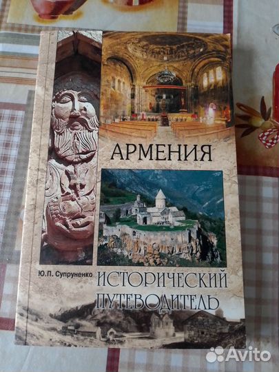 Армения Исторический путеводитель Супруненко