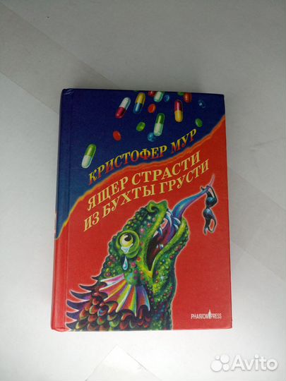 Книга ящер страсти из бухты грусти