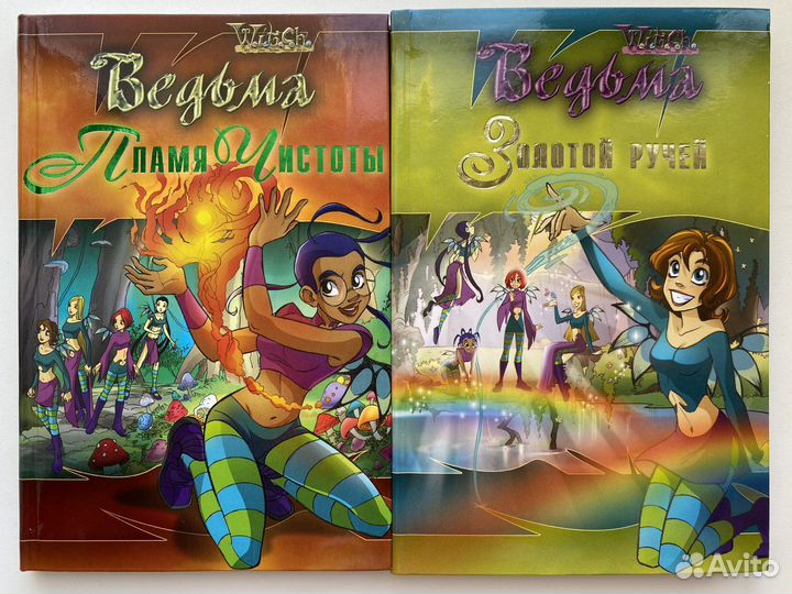 Серия книг Ведьма/Witch/Чародейки