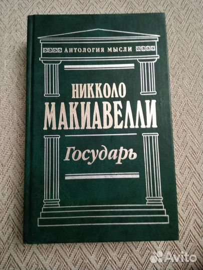 Макиавелли Государь