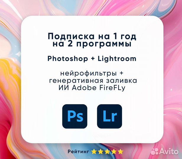 Photoshop + Lightroom подписка (Нейросеть Firefly)