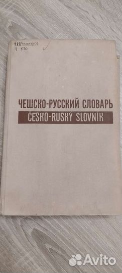 Чешско-Русский словарь