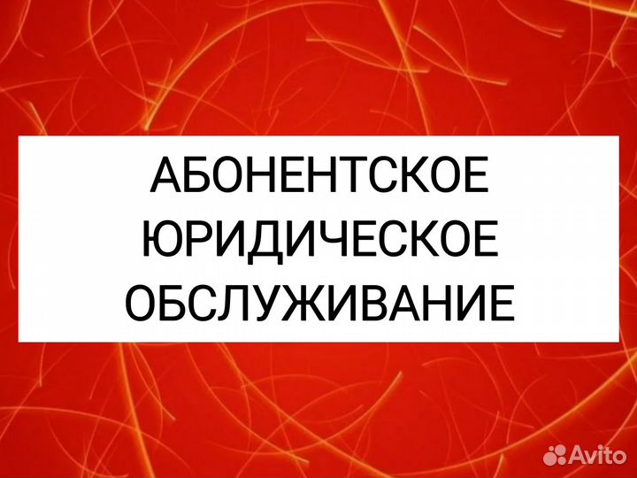 Юрист Юридические услуги