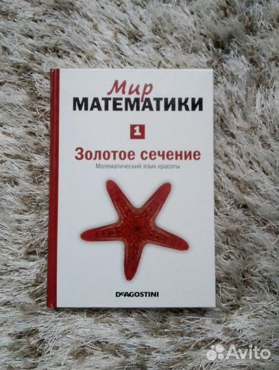 Книга Мир математики Золотое сечение