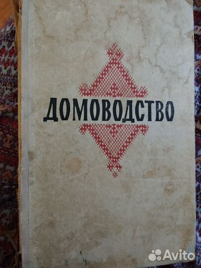 Книга Домоводство СССР 1959 года букинистика