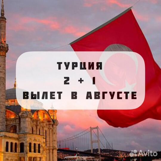 Отдых в Турции 2 взрослых + 1 ребенок (до 14 лет)