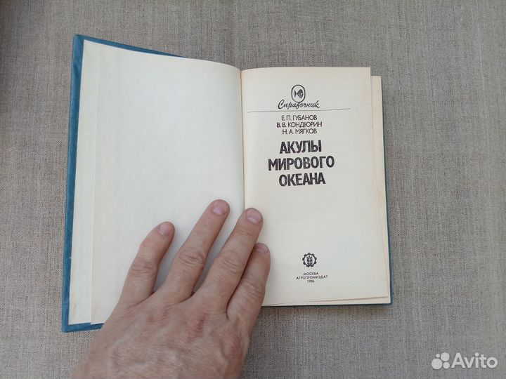 Е.П. Губанов. Акулы мирового океана. 1986 год