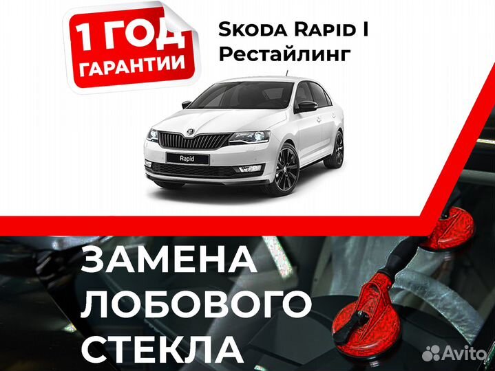 Лобовое стекло на Skoda Rapid I 2017-2020