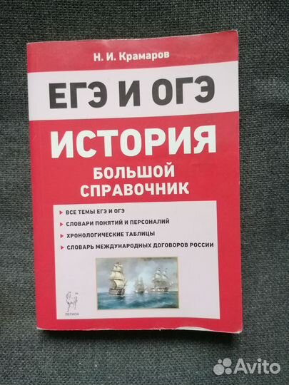 Справочник по истории для подготовки к огэ и егэ