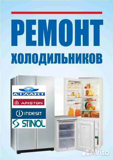 Ремонт холодильников, стиральных машин на дому