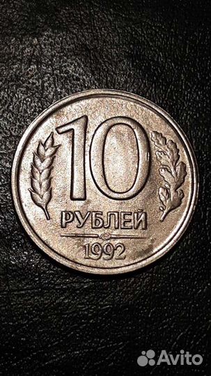 10 рублей 1992 года лмд