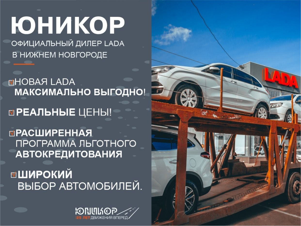 Дилерский центр ЮНИКОР. Продажа НОВОЙ LADA в Н. Но.... Профиль пользователя на  Авито