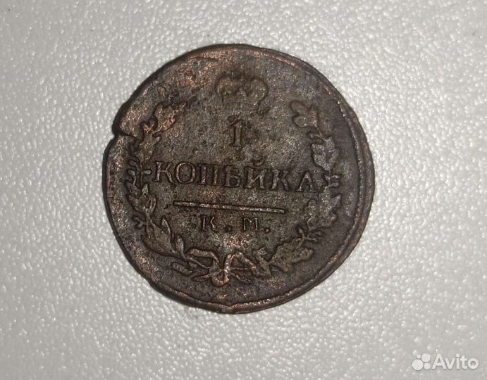 1 копейка 1822 Александр 1