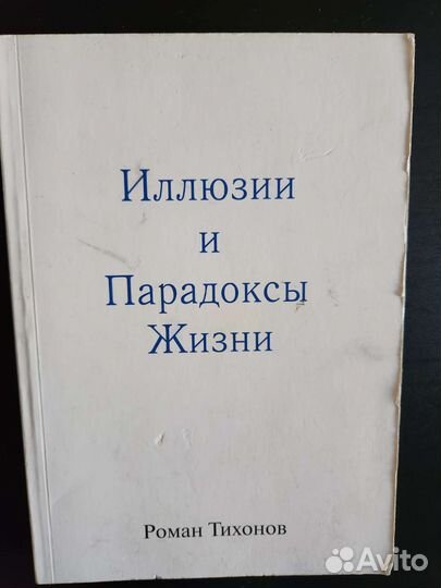 Иллюзии и парадоксы жизни. Роман Тихонов