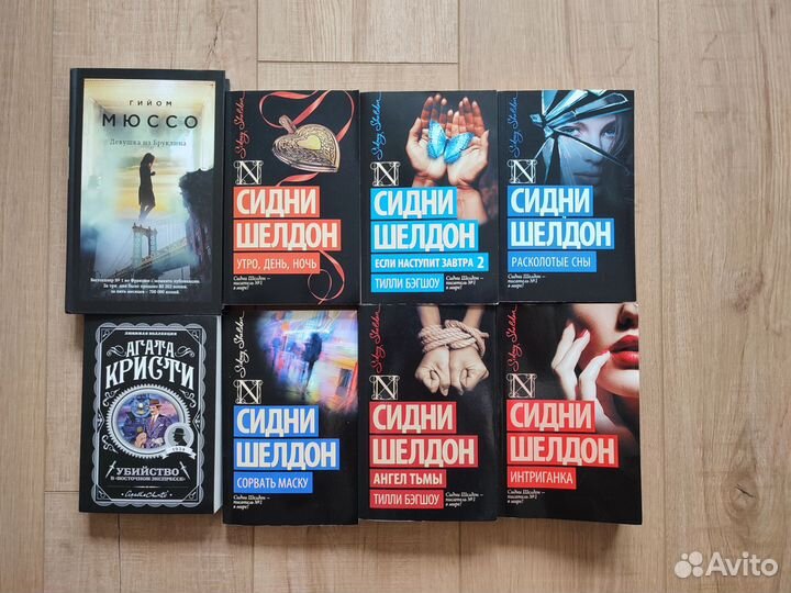 Книги Сидни Шелдон, Гийом Мюссо, Агата Кристи