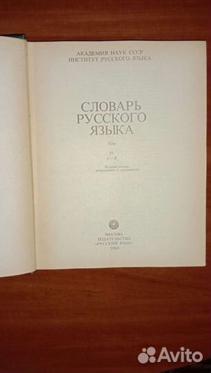 Словарь русского языка в 4 томах