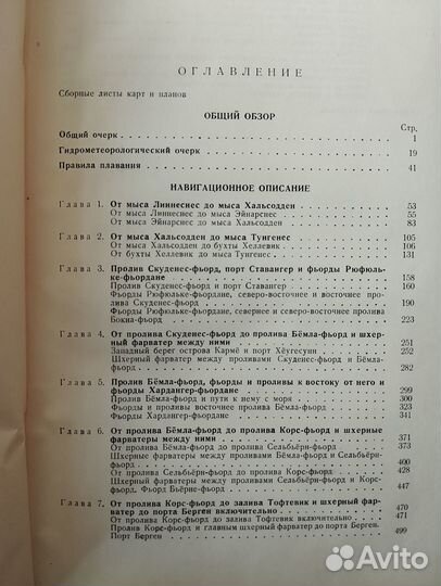 Лоция побережья Норвегии 1952