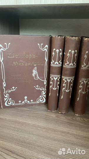 Антикварные книги. Шеллер-Михайлов, 1905 г