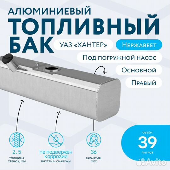 УАЗ Хантер (правый, осн., под погр. насос) 39 л