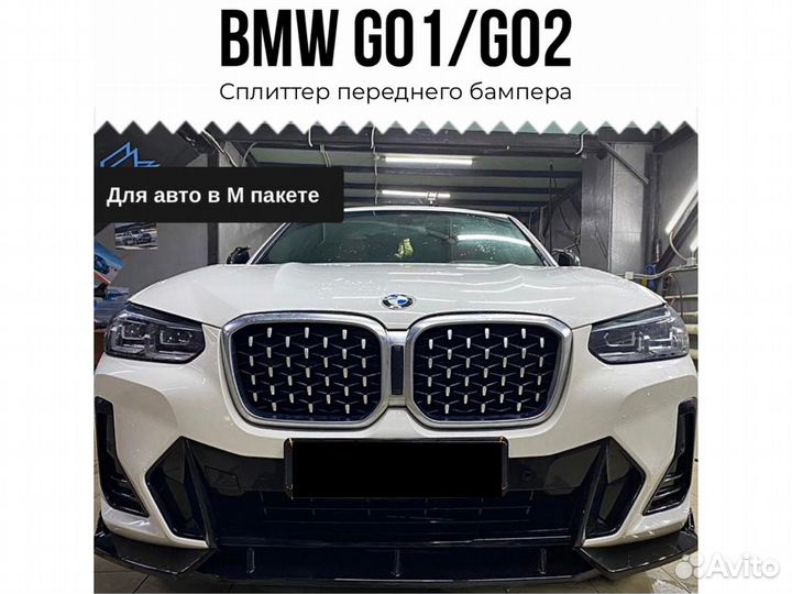 Сплиттер BMW G01 G02 рестайлинг