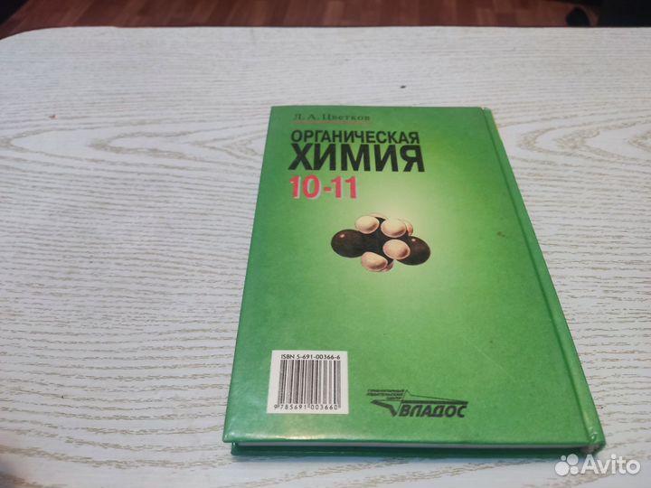 Л. А цветков органическая химия 10-11 владос 1999