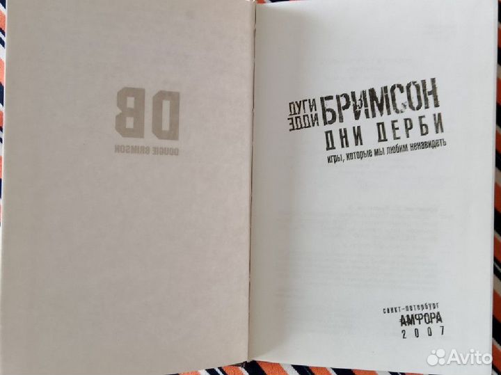 Шаламов. Преодоление зла, Бримсон. Дни дерби