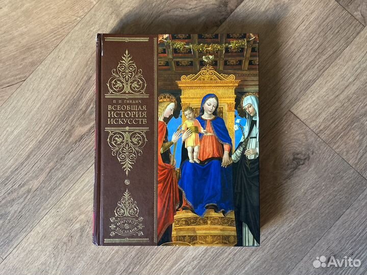 Гнедич П.П. Всеобщая история искусств. 2013