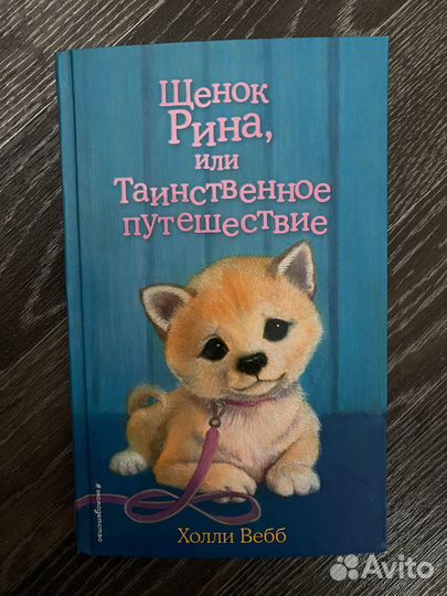 Детские книги Холли вебб