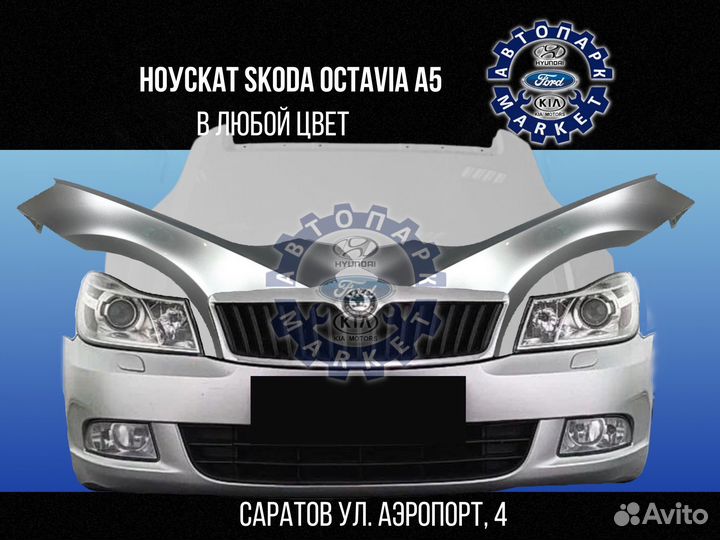 Ноускат в любой цвет Skoda Octavia A5