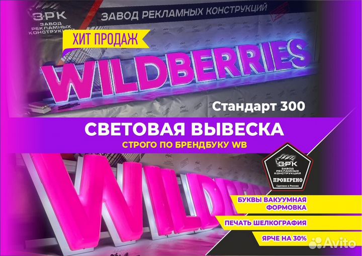 Вывеска Wildberries в наличии с доставкой