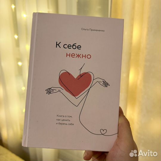 К себе нежно книга